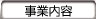 事業内容